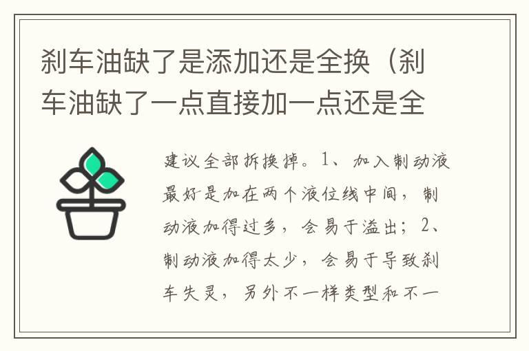 刹车油缺了是添加还是全换（刹车油缺了一点直接加一点还是全部更换）