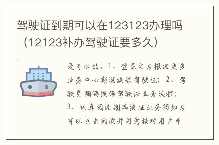 驾驶证到期可以在123123办理吗（12123补办驾驶证要多久）