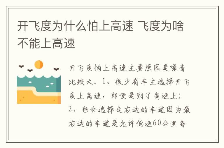 开飞度为什么怕上高速 飞度为啥不能上高速