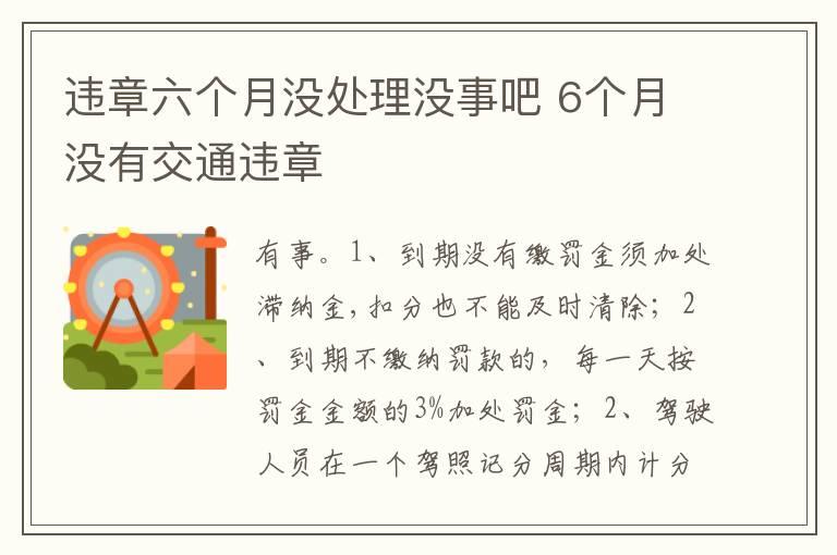 违章六个月没处理没事吧 6个月没有交通违章