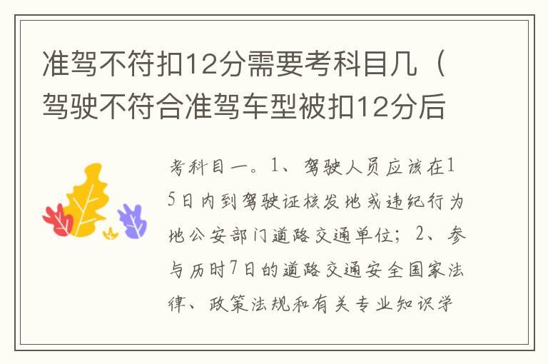 准驾不符扣12分需要考科目几（驾驶不符合准驾车型被扣12分后多长时间可以考）