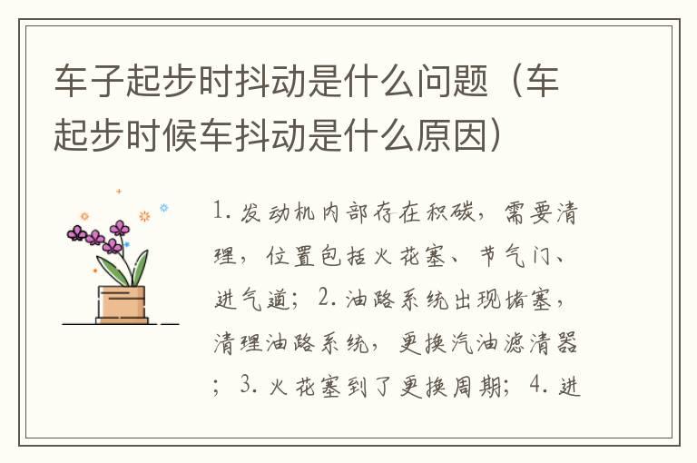 车子起步时抖动是什么问题（车起步时候车抖动是什么原因）