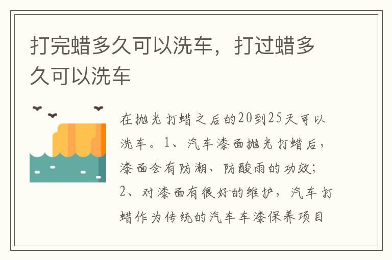 打完蜡多久可以洗车，打过蜡多久可以洗车