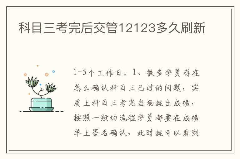 科目三考完后交管12123多久刷新