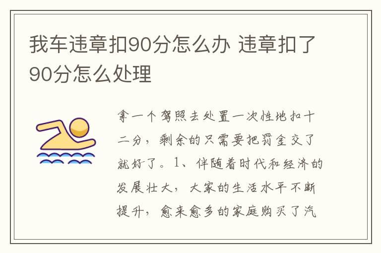 我车违章扣90分怎么办 违章扣了90分怎么处理