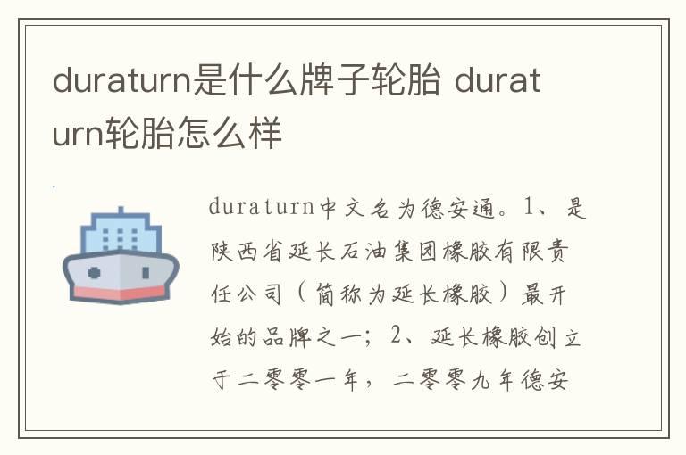 duraturn是什么牌子轮胎 duraturn轮胎怎么样