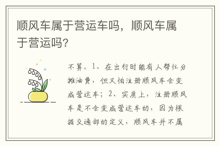 顺风车属于营运车吗，顺风车属于营运吗?