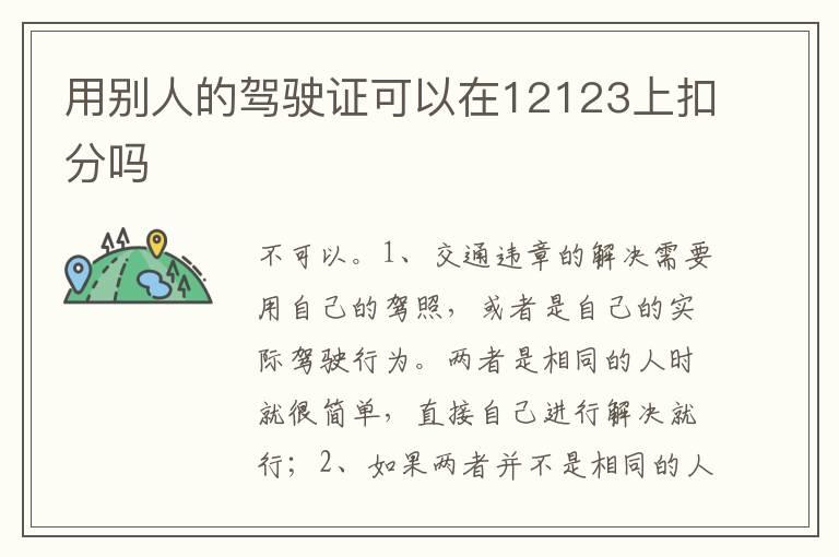 用别人的驾驶证可以在12123上扣分吗