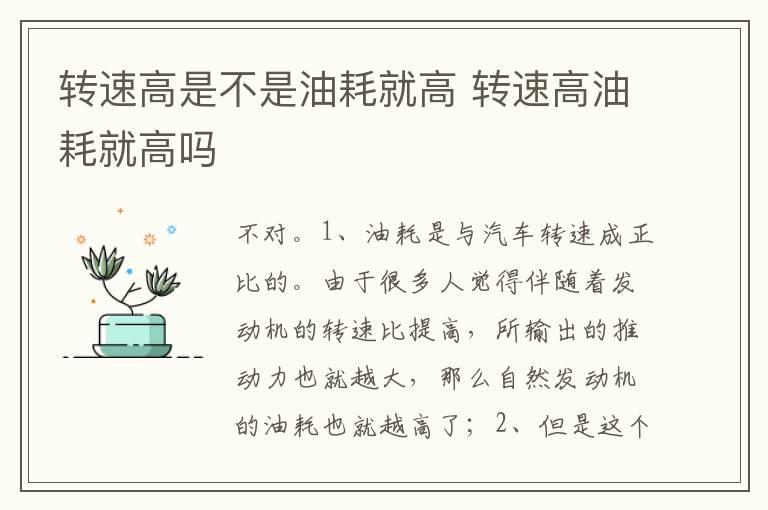 转速高是不是油耗就高 转速高油耗就高吗