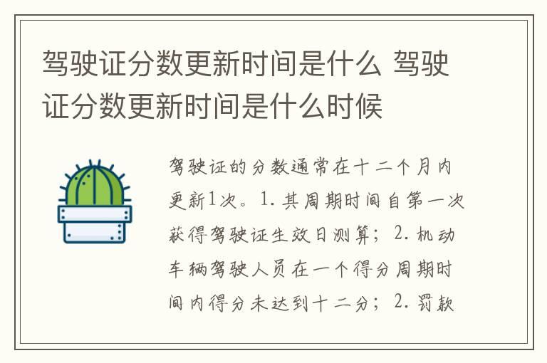 驾驶证分数更新时间是什么 驾驶证分数更新时间是什么时候