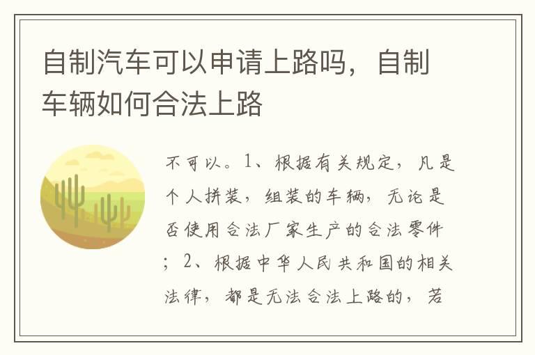 自制汽车可以申请上路吗，自制车辆如何合法上路