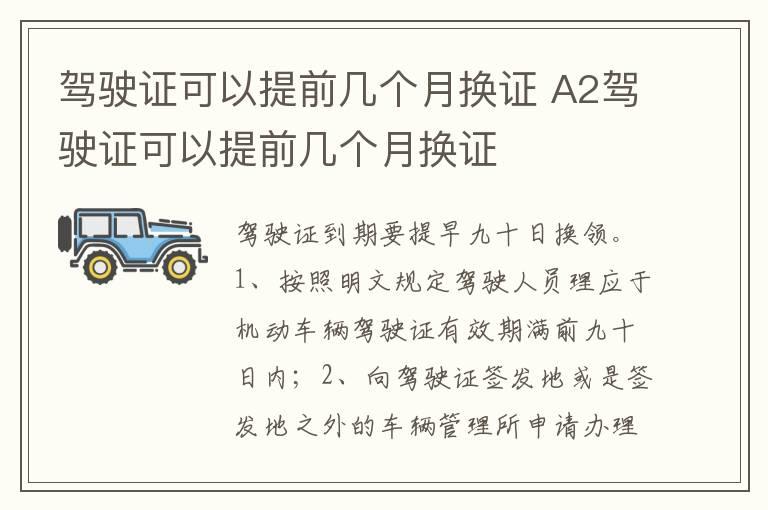 驾驶证可以提前几个月换证 A2驾驶证可以提前几个月换证