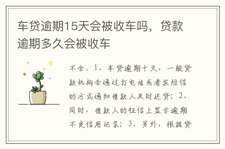 车贷逾期15天会被收车吗，贷款逾期多久会被收车