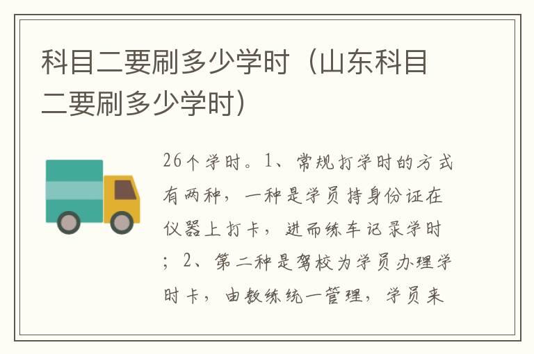 科目二要刷多少学时（山东科目二要刷多少学时）