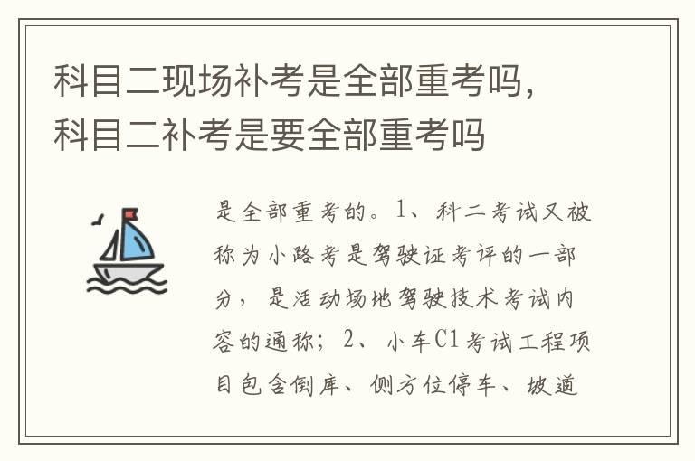 科目二现场补考是全部重考吗，科目二补考是要全部重考吗