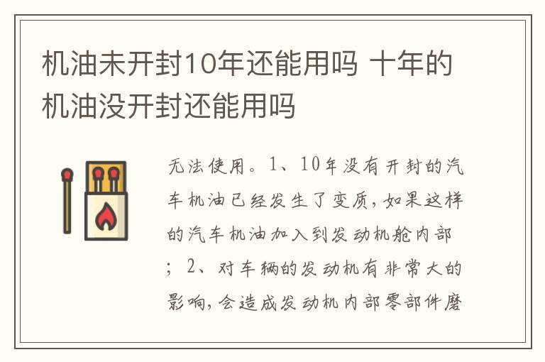 机油未开封10年还能用吗 十年的机油没开封还能用吗