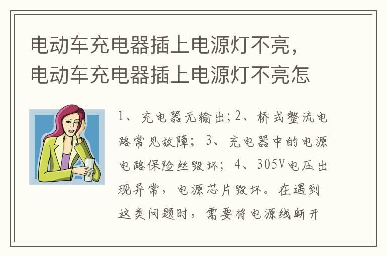 电动车充电器插上电源灯不亮，电动车充电器插上电源灯不亮怎么回事