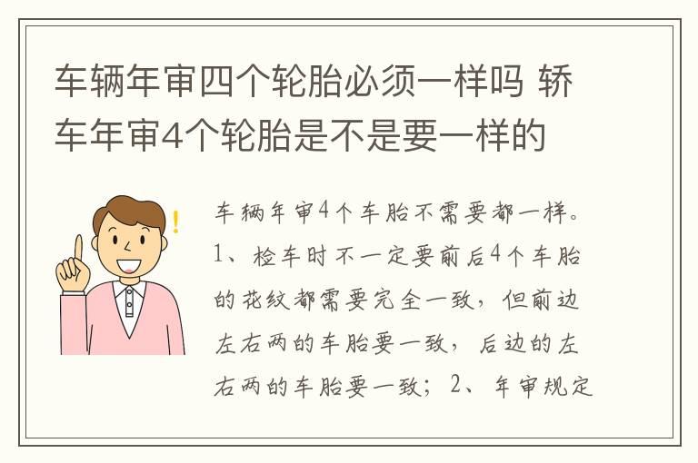 车辆年审四个轮胎必须一样吗 轿车年审4个轮胎是不是要一样的