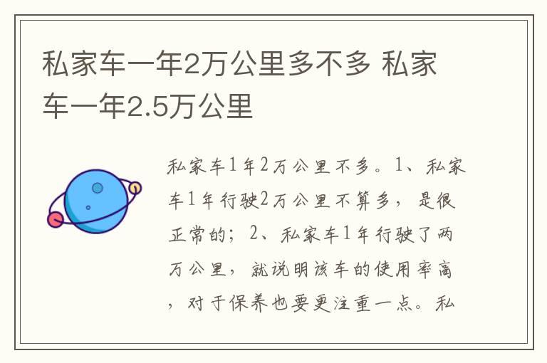 私家车一年2万公里多不多 私家车一年2.5万公里