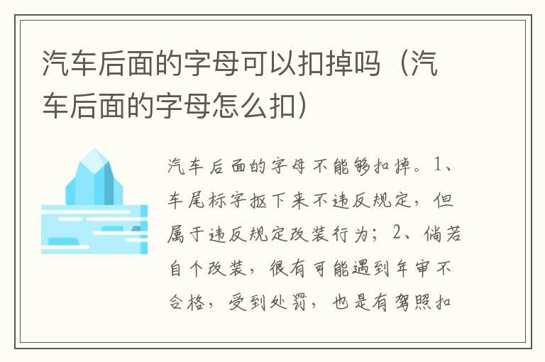 汽车后面的字母可以扣掉吗（汽车后面的字母怎么扣）