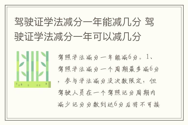 驾驶证学法减分一年能减几分 驾驶证学法减分一年可以减几分