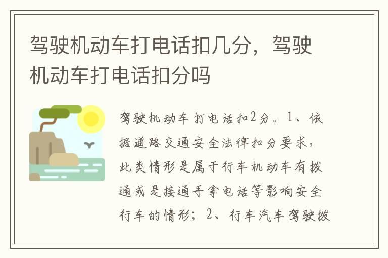 驾驶机动车打电话扣几分，驾驶机动车打电话扣分吗