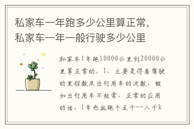 私家车一年跑多少公里算正常，私家车一年一般行驶多少公里