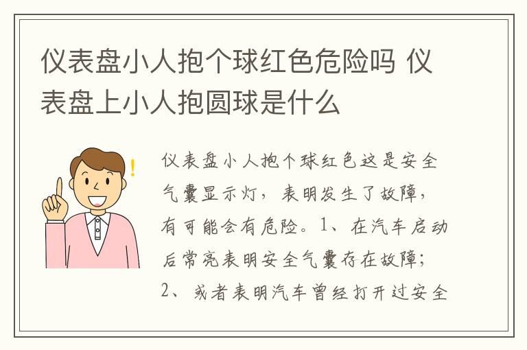 仪表盘小人抱个球红色危险吗 仪表盘上小人抱圆球是什么