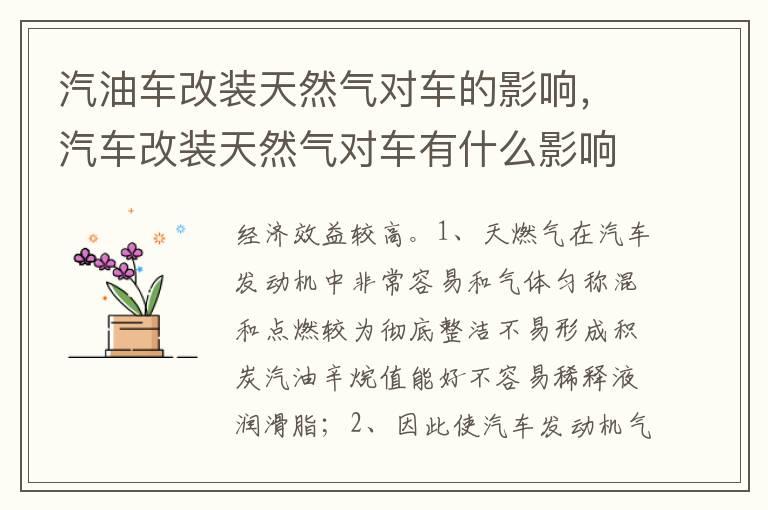 汽油车改装天然气对车的影响，汽车改装天然气对车有什么影响