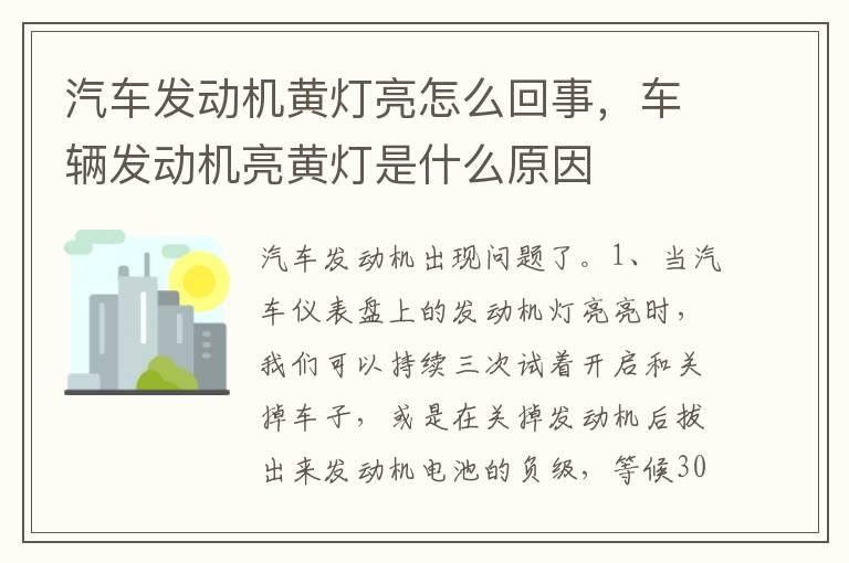 汽车发动机黄灯亮怎么回事，车辆发动机亮黄灯是什么原因