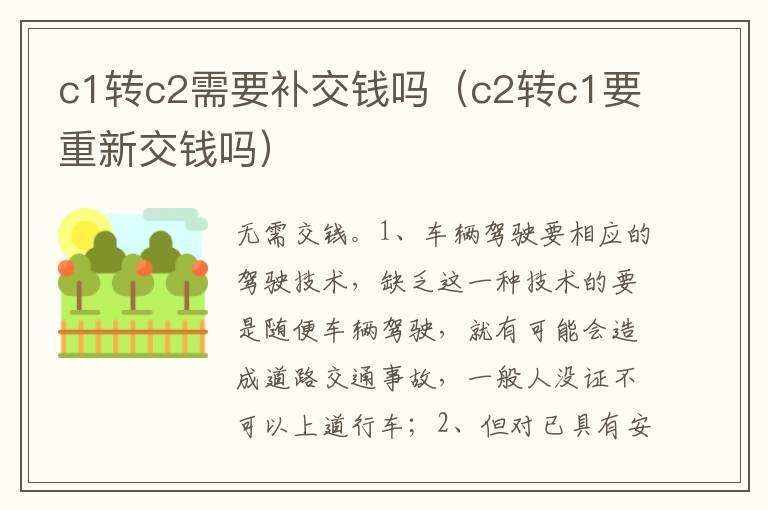 c1转c2需要补交钱吗（c2转c1要重新交钱吗）