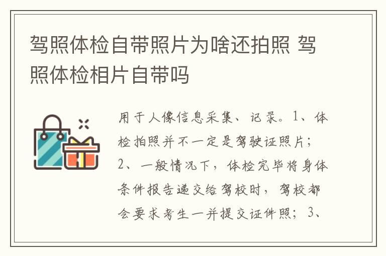 驾照体检自带照片为啥还拍照 驾照体检相片自带吗