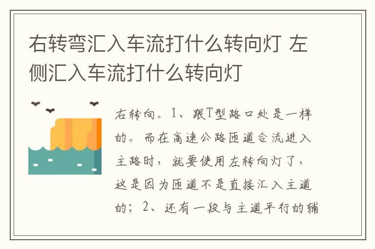 右转弯汇入车流打什么转向灯 左侧汇入车流打什么转向灯