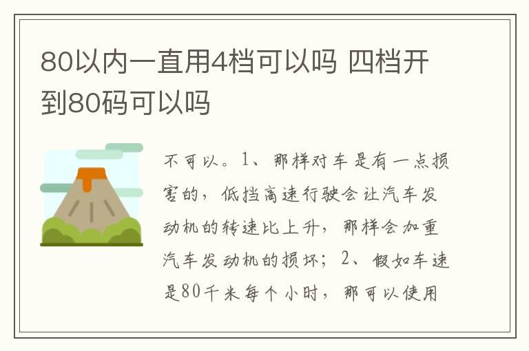 80以内一直用4档可以吗 四档开到80码可以吗