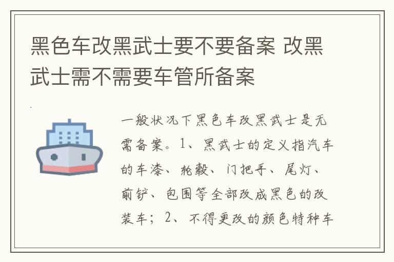 黑色车改黑武士要不要备案 改黑武士需不需要车管所备案