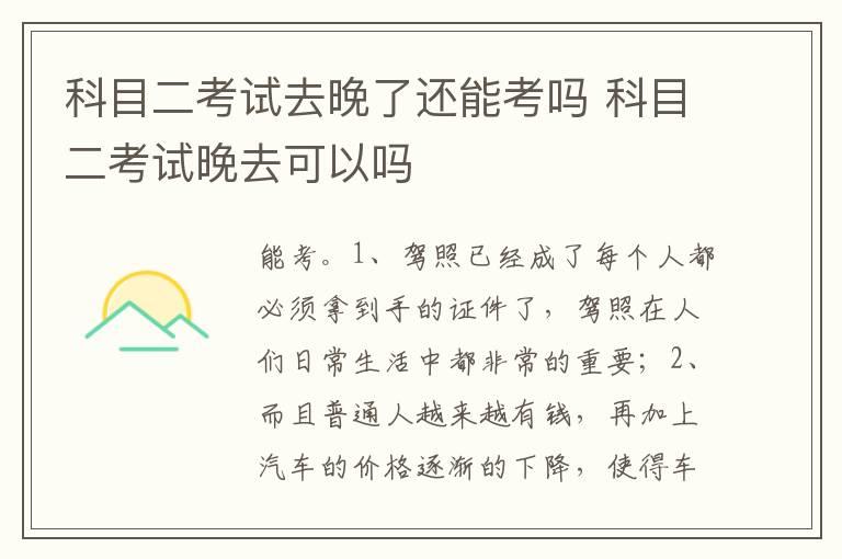 科目二考试去晚了还能考吗 科目二考试晚去可以吗