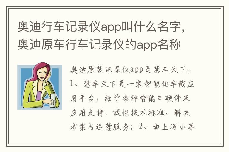 奥迪行车记录仪app叫什么名字，奥迪原车行车记录仪的app名称