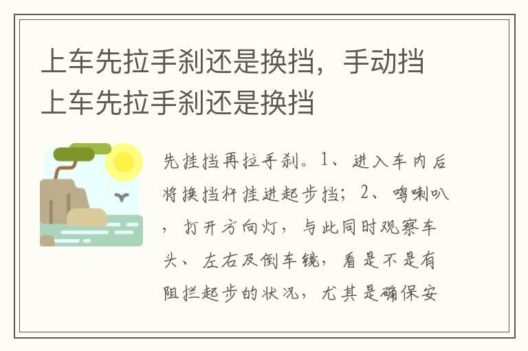 上车先拉手刹还是换挡，手动挡上车先拉手刹还是换挡