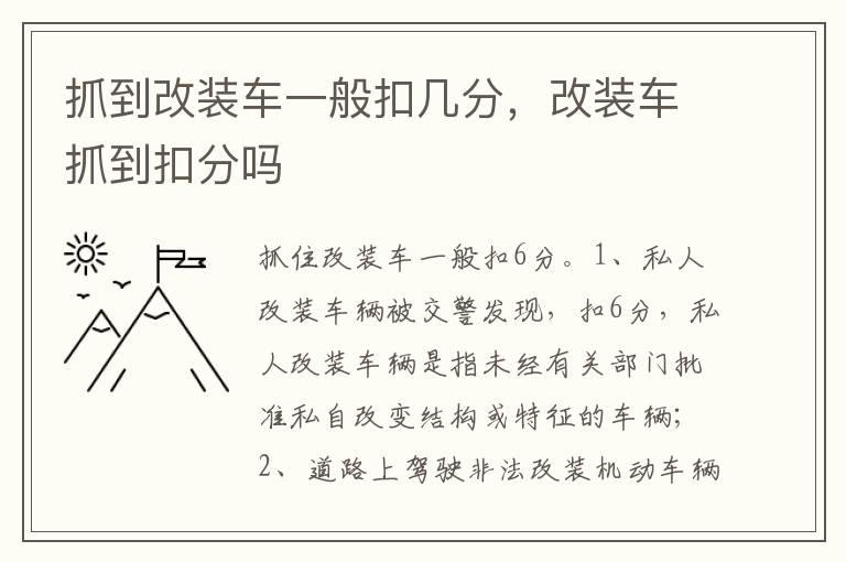 抓到改装车一般扣几分，改装车抓到扣分吗