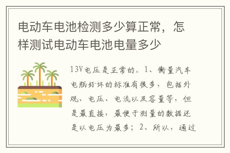 电动车电池检测多少算正常，怎样测试电动车电池电量多少