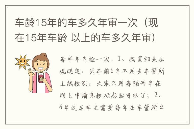 车龄15年的车多久年审一次（现在15年车龄 以上的车多久年审）