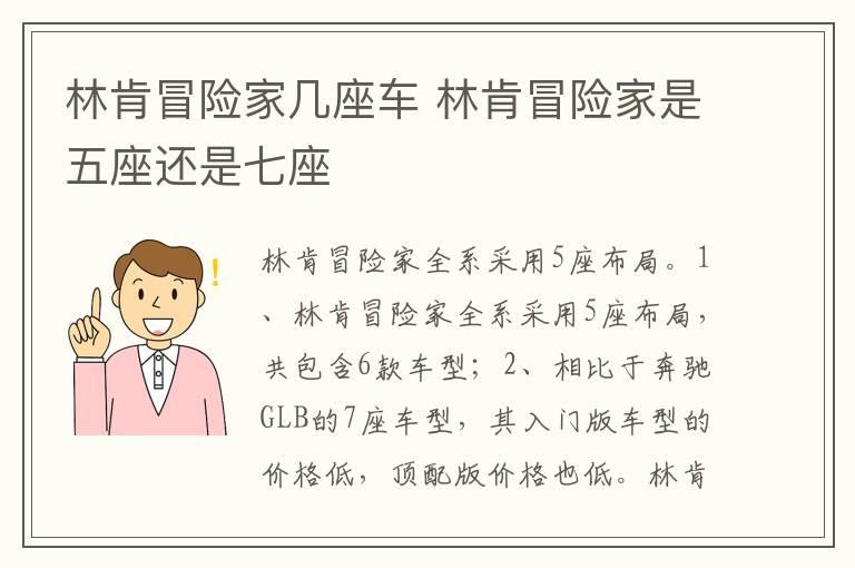 林肯冒险家几座车 林肯冒险家是五座还是七座