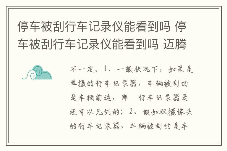 停车被刮行车记录仪能看到吗 停车被刮行车记录仪能看到吗 迈腾