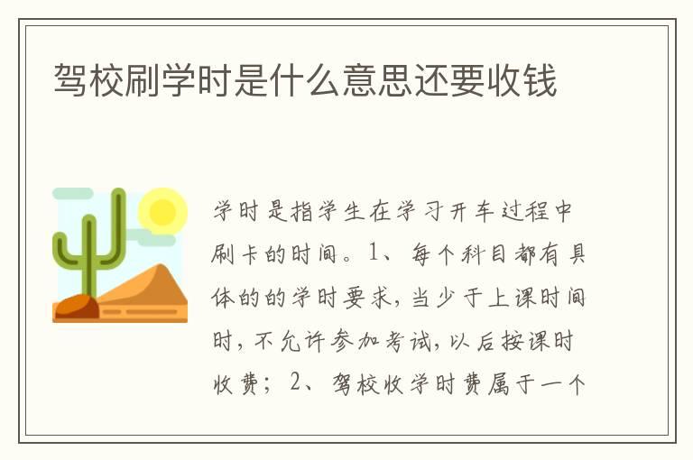 驾校刷学时是什么意思还要收钱