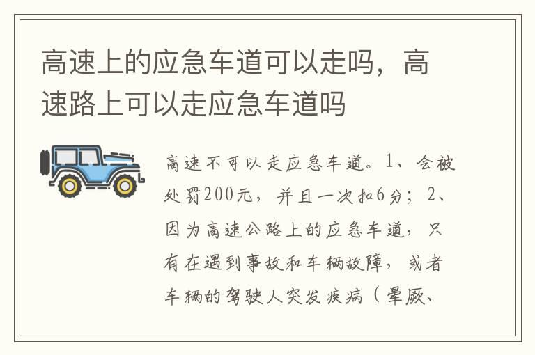 高速上的应急车道可以走吗，高速路上可以走应急车道吗