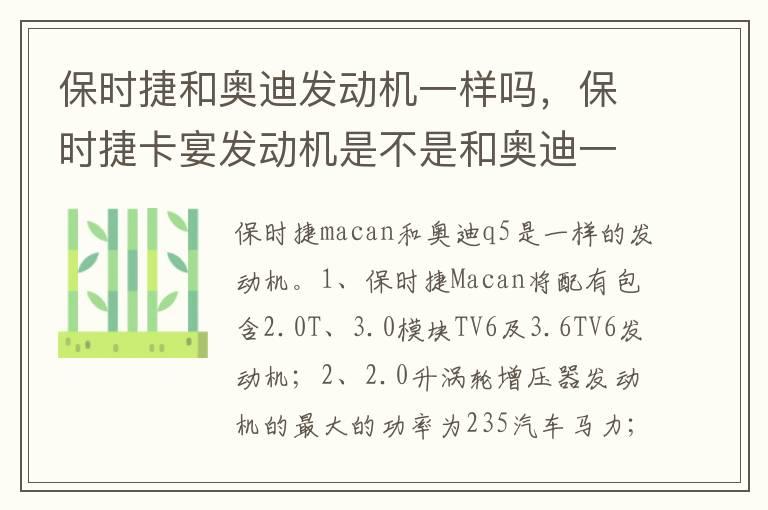 保时捷和奥迪发动机一样吗，保时捷卡宴发动机是不是和奥迪一样