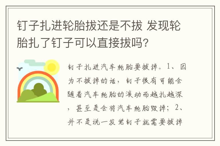 钉子扎进轮胎拔还是不拔 发现轮胎扎了钉子可以直接拔吗?