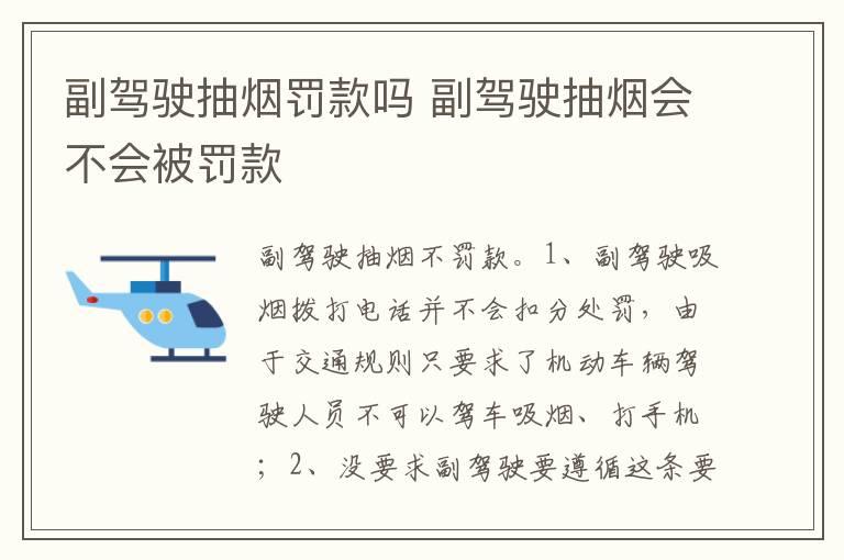 副驾驶抽烟罚款吗 副驾驶抽烟会不会被罚款