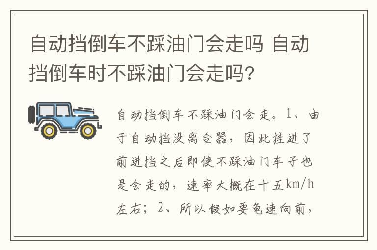 自动挡倒车不踩油门会走吗 自动挡倒车时不踩油门会走吗?