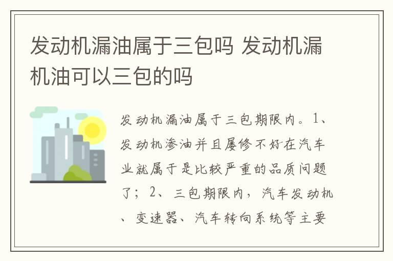 发动机漏油属于三包吗 发动机漏机油可以三包的吗